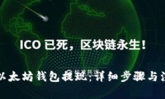 如何从以太坊钱包提现：