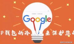 如何使用TP钱包的冷钱包来