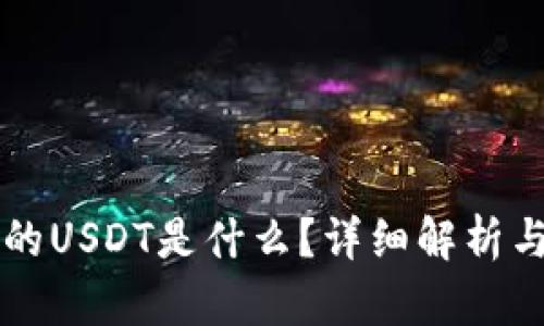 购宝钱包的USDT是什么?详细解析与使用指南