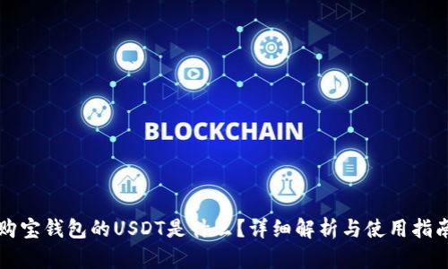 购宝钱包的USDT是什么?详细解析与使用指南