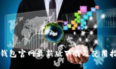 TP钱包官网最新版下载及使