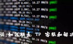 TP服务电话：如何联系 T