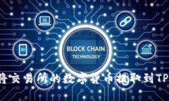 如何将交易所的数字货币