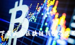 如何下载大众区块链钱包