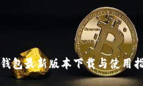 TP钱包最新版本下载与使用指南