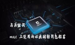 与关键词mac 上使用的以太