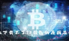 华为手机下载不了TP钱包的