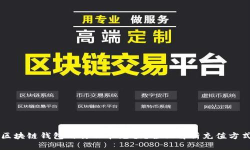 区块链钱包用什么卡充值？全面解析充值方式