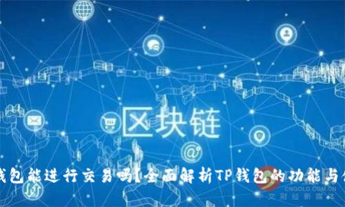 TP钱包能进行交易吗?全面解析TP钱包的功能与使用
