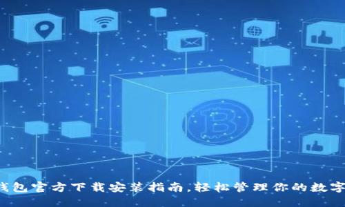  TP钱包官方下载安装指南，轻松管理你的数字资产