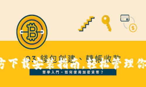  TP钱包官方下载安装指南，轻松管理你的数字资产