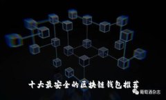 十大最安全的区块链钱包