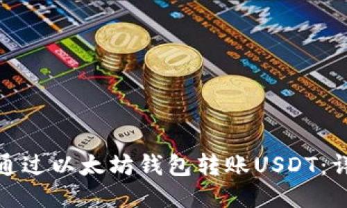 : 如何通过以太坊钱包转账USDT：详细指南