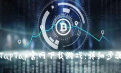 如何从TapTap官网下载游戏