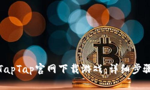 如何从TapTap官网下载游戏：详细步骤与解答