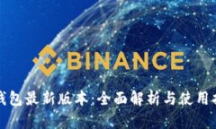 TP钱包最新版本：全面解析