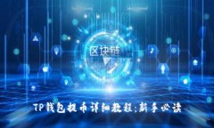 TP钱包提币详细教程：新手