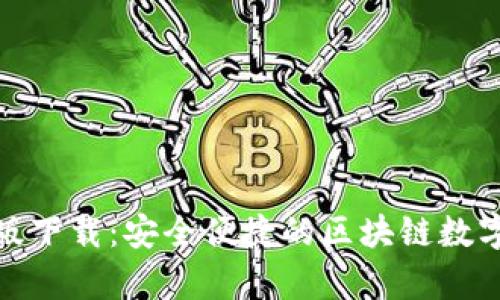 tp钱包官方正版下载：安全便捷的区块链数字资产管理工具