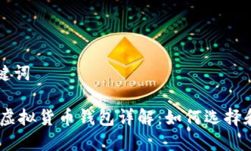 和关键词

USDT虚拟货币钱包详解：如何选择和使用