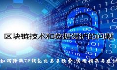 如何降低TP钱包交易手续费