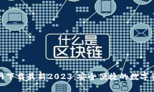 TP钱包官方网下载最新2023：安全便捷的数字资产管理工具