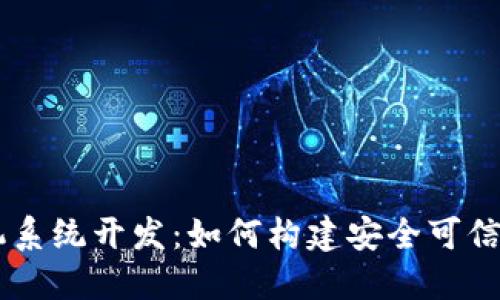 深圳USDT钱包矿机系统开发：如何构建安全可信赖的数字资产环境