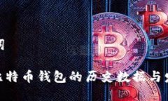 和关键词  : 揭秘比特币钱