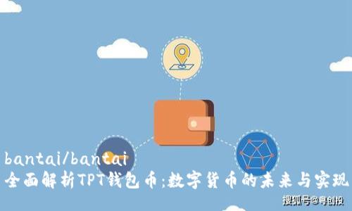 bantai/bantai  
全面解析TPT钱包币：数字货币的未来与实现