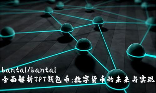bantai/bantai  
全面解析TPT钱包币：数字货币的未来与实现