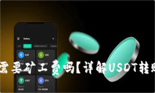 与关键词

USDT钱包收款需要矿工费吗？详解USDT转账的费用和流程