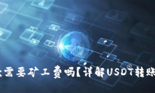 与关键词

USDT钱包收款需要矿工费吗？详解USDT转账的费用和流程