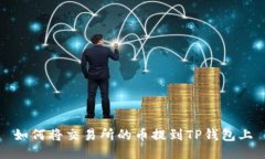 如何将交易所的币提到T