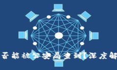 区块链钱包是否能被公安