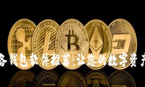 区块链必备钱包软件推荐：让您的数字资产安全无忧