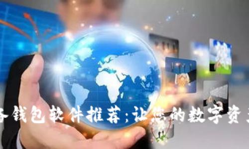 区块链必备钱包软件推荐：让您的数字资产安全无忧