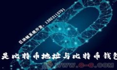 : 什么是比特币地址与比特