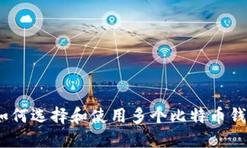 : 如何选择和使用多个比特币钱包？