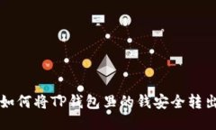 如何将TP钱包里的钱安全转