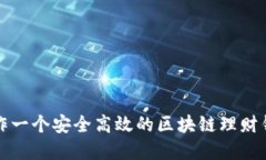 如何制作一个安全高效的