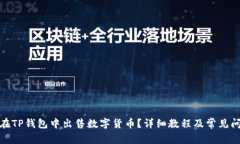 : 如何在TP钱包中出售数字