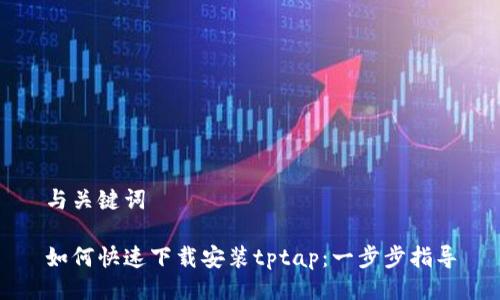 与关键词

如何快速下载安装tptap：一步步指导