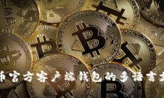 : 比特币官方客户端钱包的