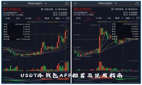 USDT冷钱包APP推荐及使用指南