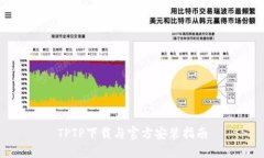TPTP下载与官方安装指南