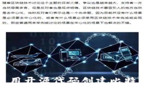 
如何使用开源代码创建比特币钱包