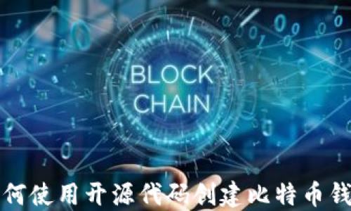 
如何使用开源代码创建比特币钱包