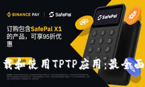 如何下载和使用TPTP应用：最全面的指南