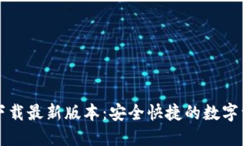 TP钱包官网下载最新版本：安全快捷的数字资产管理工具