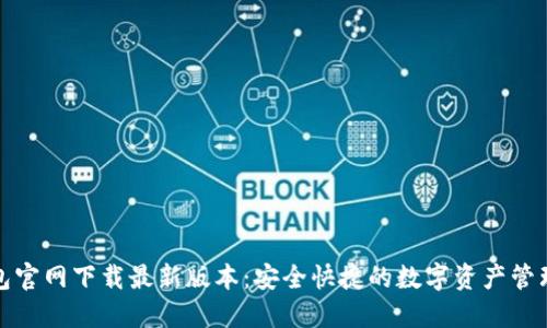 TP钱包官网下载最新版本：安全快捷的数字资产管理工具
