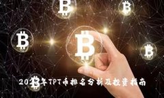 2023年TPT币排名分析及投资